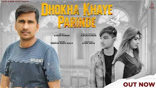 धोखा खाये परिंदे | DHOKHA KHAYE PARINDE | AJESH KUMAR | NEW HARYANVI SONG 2022 | NEW SAD SONG 2022