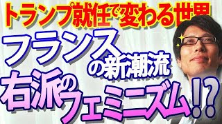 フランスで右派のフェミニズム運動！？LGBT運動が「女性の安全脅かす」トランプ大統領就任で世界が変わり始めた！｜竹田恒泰チャンネル2