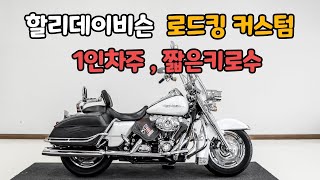 #할리데이비슨 로드킹 커스텀 모델입니다 멋진 관리상태 보여주고있습니다