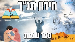 שמות לילדים לכיתה ד חידון התנך שאלות בנושא ספר שמות