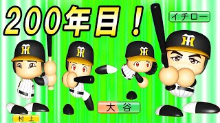 # 200 祝200回目の日本一！ドリームチームは334連覇までは止まらない！！【ゆっくり実況・パワプロ2022・大正義ペナント】