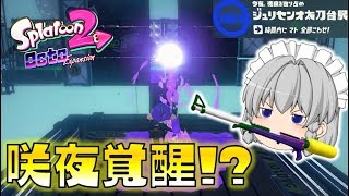 【スプラトゥーン2】オクト・エキスパンション H04 ジュリセンオ太刀台駅～ゆっくり吸血鬼の冒険25～