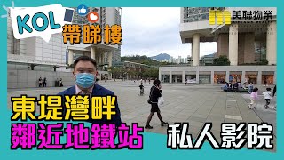 【代理Ben推介】東堤灣畔2期8座高層E室