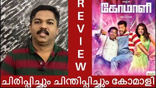 Comali tamil movie malayalam review by gayal media / jayam ravi / yogibabu / kajal aggarwal
