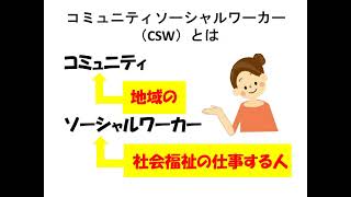 地域の相談員～コミュニティソーシャルワーカーの活動紹介①