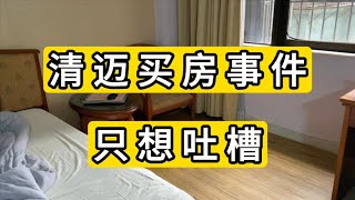 泰国清迈买房事件很别再推了 没人关心 野夫 大眼 歪嘴包括买房的女的 没有一个人是干净的 中国泰国是有引渡协议的 泰国只能买49%份额的公寓房 这些都是基本常识 这些人都清楚常识 哪来的脸浪费大家时间