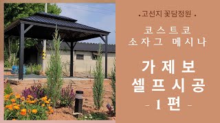 [코스트코] 소자그 메시나 가제보 셀프 시공