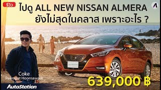 ลองขับจริง All-New Nissan Almera ดีกว่าเดิมเยอะ แต่ยังไม่สุด เพราะอะไร?