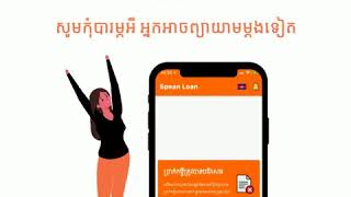 [Spean Loan app ] ធ្លាប់ស្នើកម្ចីប្រាក់ពីស្ពានម្តង ប៉ុន្តែត្រូវបានបដិសេធមែនទេ?  Got rejected?