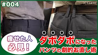 【ビフォー\u0026アフター】痩せてダボダボになったパンツの「ウエスト」と「ヒップ」…プロがお直しするとこうなる！【銀座サルト】