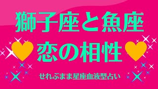 獅子座と魚座の星座相性 せれぶまま星座血液型占い