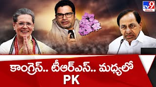 కాంగ్రెస్.. టీఆర్ఎస్.. మధ్యలో PK.. | What is Prashant Kishor's strategy - TV9