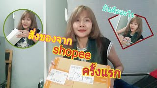 สั่งของมาจาก shopee จะได้ตามภาพที่เห็นหรือไม่ | ສັ່ງຂອງມາຈາກ shopee ຊິໃດ້ຕາມຮູບທີ່ເຫັນບໍ່