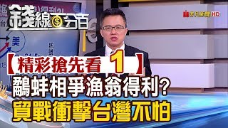 精彩搶先看1【錢線百分百】20190508《美中相爭台灣得利? 從出口數字解端倪》