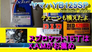 YB125SPのフロントスプロケット15丁はX.A.M Japan（ザム・ジャパン)製がお勧め＆DID強化チェーン装着