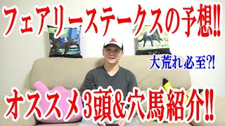 【競馬予想】フェアリーステークス2022の予想!!【わさお】