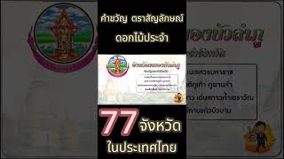 คำขวัญ ตราสัญลักษณ์ ดอกไม้ประจำ 77 จังหวัดในประเทศ หนองบัวลำภู