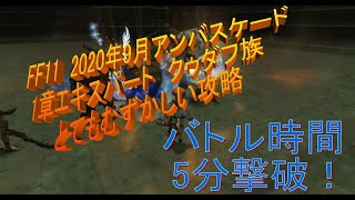 2020年9月アンバスケード5分撃破！　第一章エキスパート　クゥダフ族