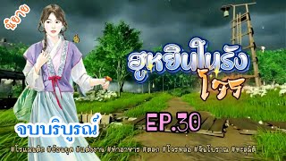 (ตอนจบ) EP.30 ลูกสาวเชฟโรงแรมวิญญาณต้องย้อนเวลามาอยู่ในร่างของบุตรสาวขุนนางที่ถูกลักพาตัว