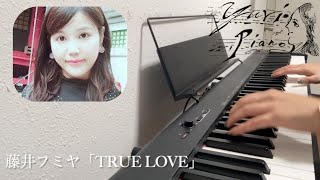 藤井フミヤ「TRUE LOVE」ピアノで耳コピして弾いてみました