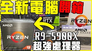 【開箱】AMD超強處理器：R9 5900X 直接起飛!! 整台電腦直接換新的感覺就是這麼舒服!!  全字幕