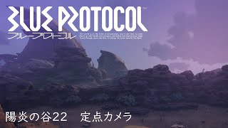 【4K】陽炎の谷22 定点カメラ【BLUE PROTOCOL】