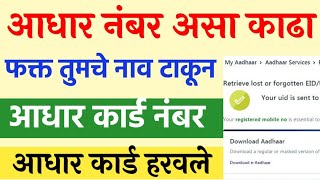 आधार कार्ड नंबर काढा😎फक्त नाव टाकून🔴 | Find Aadhar Card Number by name. How to Know Aadhar Number