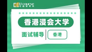 中国香港浸会大学本科研究生入学面试一对一辅导-面试问题及面试经验讲解