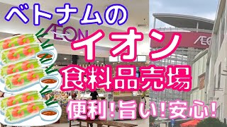 22/6/21 ベトナムのイオンモールの食料品売り場に行ってみた。安心便利にベトナムで生活する強い味方! イオンモール ビンズン キャナリー