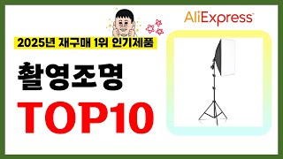 촬영조명 추천! 2025년 알리익스프레스에서 재구매가 가장 많은 가성비 인기상품 TOP10❤️