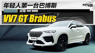 老司机试车：原厂即“爆改” 全球限量300台 售价25.88万 试驾VV7 GT Brabus