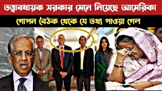 এইমাত্র তত্ত্বাবধায়ক সরকারের কথা মেনে নিল আমেরিকা/এবার ফেঁসে গেল প্রধানমন্ত্রী