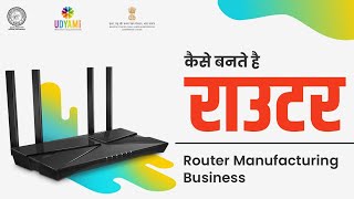 कैसे बनते है राउटर ? | Router Manufacturing Business | Business Idea