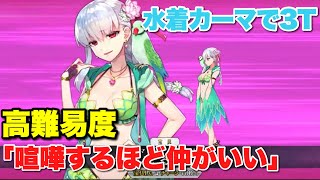 【FGO】復刻はいつなの……？ 水着カーマで3ターン VS 高難易度「喧嘩するほど仲がいい」【南溟弓張八犬伝】