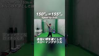 155km/h出したスローイングドリル