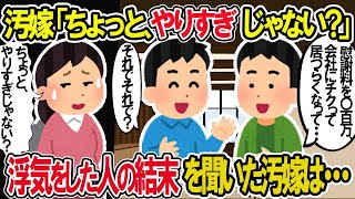 【2ch修羅場スレ】汚嫁「ちょっと、やり過ぎじゃない…」友人Aから浮気した人間の顛末を聞いて引く汚嫁。俺はゆっくりと…