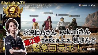 [コラボPUBG] 水沢柚乃さん gokuriさん desk a.k.a. 机さんと緊急コラボ！！第2部