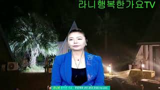 #라니행복한가요tv 시간여행함께가치동행