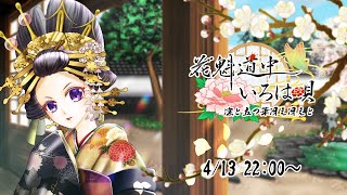 【淡墨祭り】凛と立つ華冴え冴えと/花魁道中いろは唄【声劇】