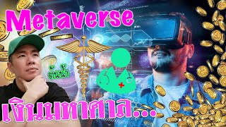 อนาคต​ Metaverse​ ทางการ​แพทย์​ (เงิน​ทั้ง​นั้น​)​