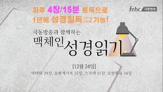 [맥체인 성경읽기] 12월 24일