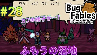 【Bug Fables】小さい奴らの大冒険　その28《バグ・フェイブルズ》