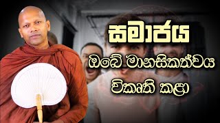 සමාජය ඔබේ මානසිකත්වය විකෘති කළා | Niwathapa Thero | Niwana Soya #bana #darma #buddha