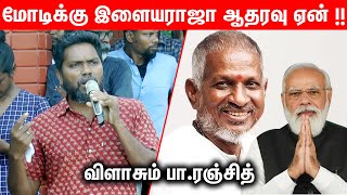 இளையராஜா ஏன் BJP-க்கு ஆதரவாக பேசுகிறார் பா.ரஞ்சித் விளாசல் | Pa Ranjith Blasts Speech Ilaiyaraja