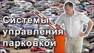 Системы управления парковкой