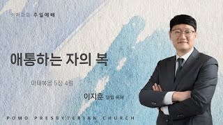 25.01.12 | 애통하는 자의 복 | 이지훈 목사 | 범어교회 주일설교