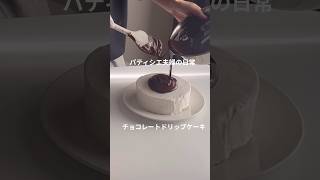 パティシエ夫婦の日常チョコレートドリップケーキを作りました#youtubeshort #shorts #パティシエ夫婦#パティシエカップル #short #megucafe  #shortvideo