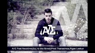 ΑΛΣ Feat. Νικολέττα - Δες τα όλα θετικά (Prod. Thanasimos X Rigas Leekun)