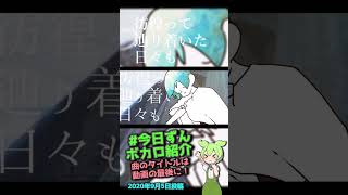 【#今日ずんボカロ紹介】当たり前の日常の幸福を感じられる穏やかで詩的なエモいボカロ曲なのだ！【2024/09/05】#shorts #ショート #ボカロ #ボカロ紹介 #トロイメライフ #末代雨季。