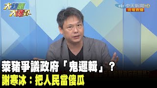 萊豬爭議政府「鬼邏輯」？　謝寒冰：把人民當傻瓜《大新聞大爆卦》精華片段